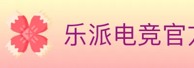 乐派电竞官方网站 logo